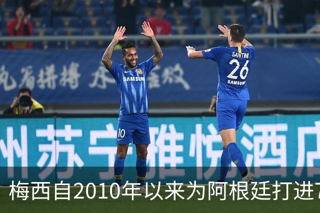 梅西自2010年以来为阿根廷打进77球的比赛中，仅遭沙特一败
