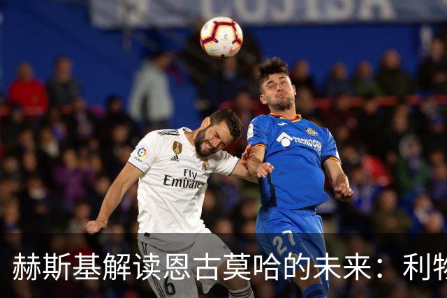 赫斯基解读恩古莫哈的未来：利物浦扎根，前景或指向拜仁