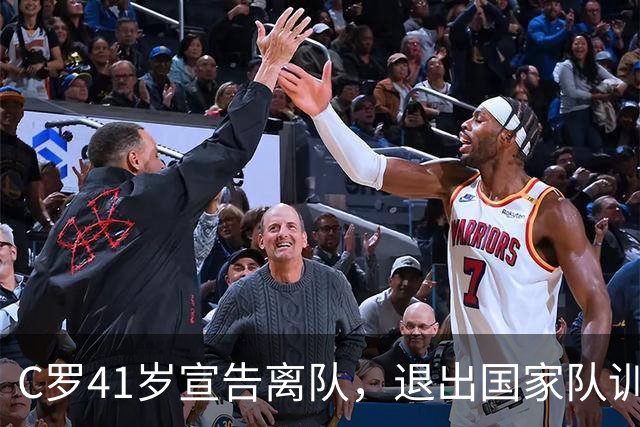 C罗41岁宣告离队，退出国家队训练营的背后